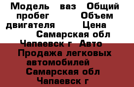  › Модель ­ ваз › Общий пробег ­ 165 › Объем двигателя ­ 98 › Цена ­ 165 000 - Самарская обл., Чапаевск г. Авто » Продажа легковых автомобилей   . Самарская обл.,Чапаевск г.